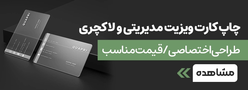 چاپ انواع کارت ویزیت لاکچری و مدیریتی در چاپاتو